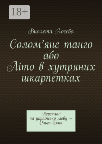 Виолета Лосєва. Солом’яне танго або Літо в хутряних шкарпетках. Переклад на українську мову – Ольга Блік
