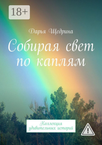 . Собирая свет по каплям. Коллекция удивительных историй