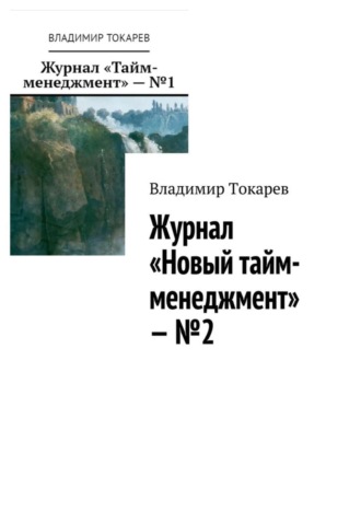Владимир Токарев. Журнал «Новый тайм-менеджмент» – №2