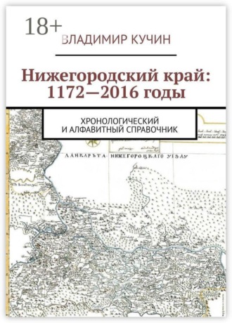 . Нижегородский край: 1172—2016 годы. Хронологический и алфавитный справочник