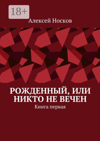 Алексей Николаевич Носков. Рожденный, или Никто не вечен. Книга первая