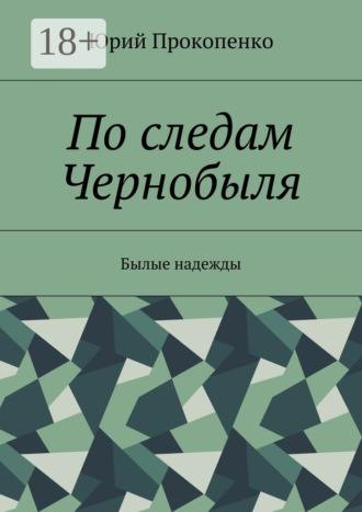 Юрий Иванович Прокопенко. По следам Чернобыля. Былые надежды