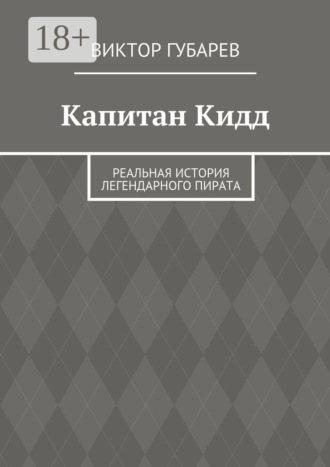 Виктор Губарев. Капитан Кидд. Реальная история легендарного пирата