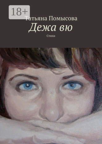 . Дежа вю. Стихи