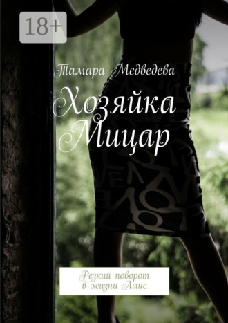 Тамара Валерьевна Медведева. Хозяйка Мицар. Резкий поворот в жизни Алис
