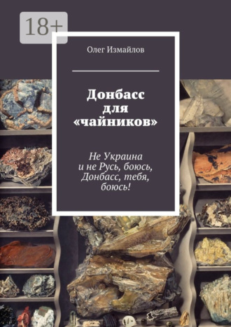 . Донбасс для «чайников». Не Украина и не Русь, боюсь, Донбасс, тебя, боюсь!