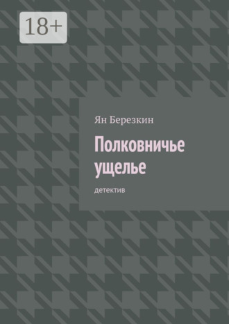 . Полковничье ущелье. Детектив