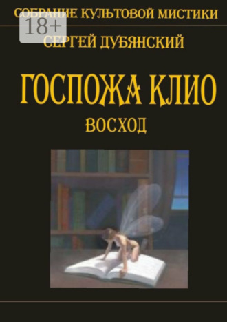 Сергей Дубянский. Госпожа Клио. Восход