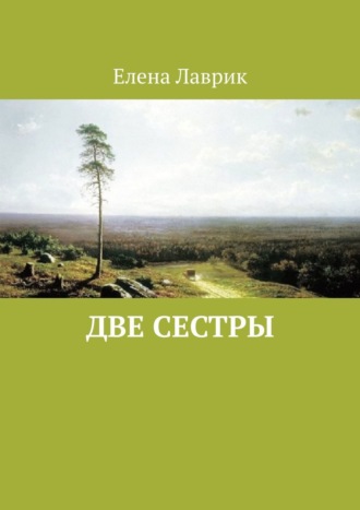 . Две сестры