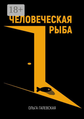 Ольга Галевская. Человеческая рыба