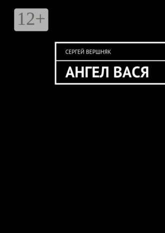 . Ангел Вася