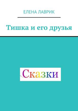 . Тишка и его друзья. Cказка для детей