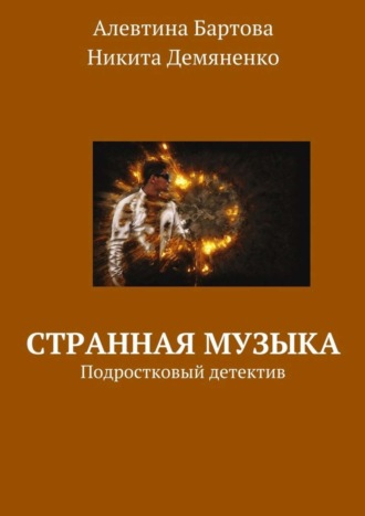 . Странная музыка. Подростковый детектив