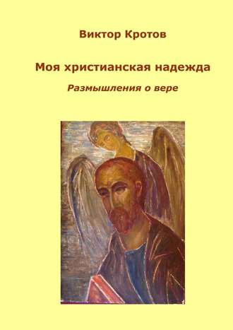 . Моя христианская надежда. Размышления о вере