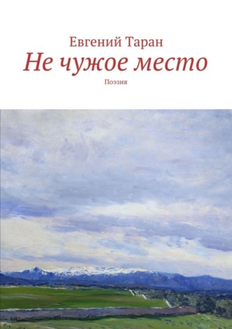 . Не чужое место. Поэзия