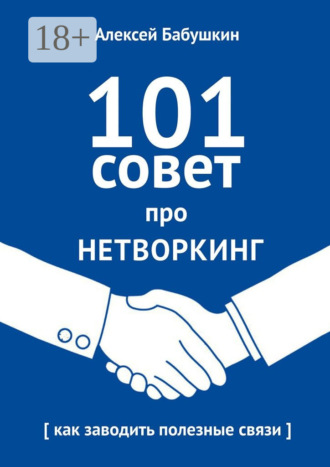 . 101 совет про нетворкинг. Как заводить полезные связи