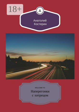 . Наперегонки с хитрецом