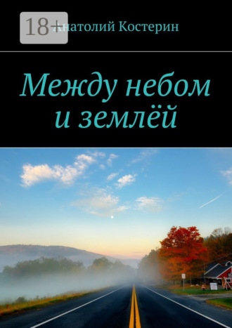 Анатолий Юрьевич Костерин. Между небом и землёй