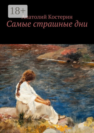 . Самые страшные дни