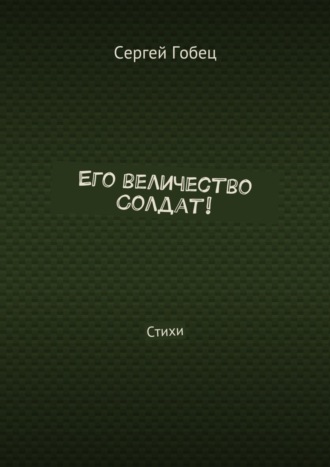 . Его величество Солдат! Стихи