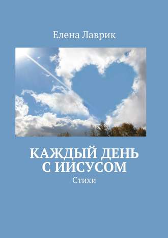 . Каждый день с Иисусом. Стихи