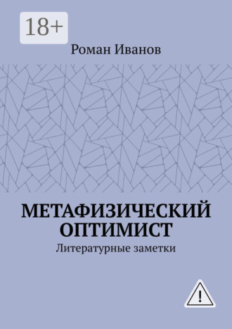 Роман Иванов. Метафизический оптимист. Литературные заметки