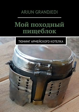 . Мой походный пищеблок. Тюнинг армейского котелка