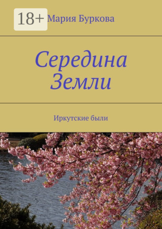 . Середина Земли. Иркутские были