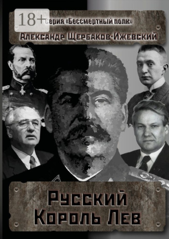 . Русский Король Лев. Серия «Бессмертный полк»