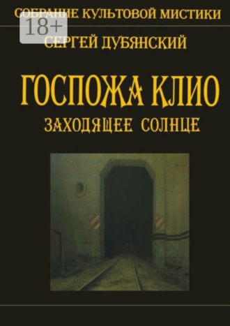 Сергей Дубянский. Госпожа Клио. Заходящее солнце