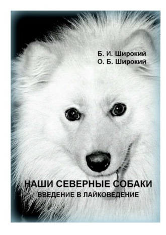 . Наши северные собаки. Введение в лайковедение