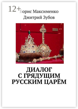 Борис Владимирович Максименко. Диалог с грядущим русским царём