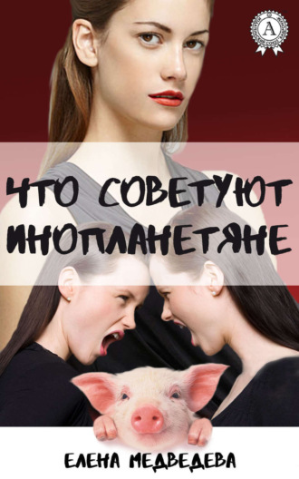. Что советуют инопланетяне