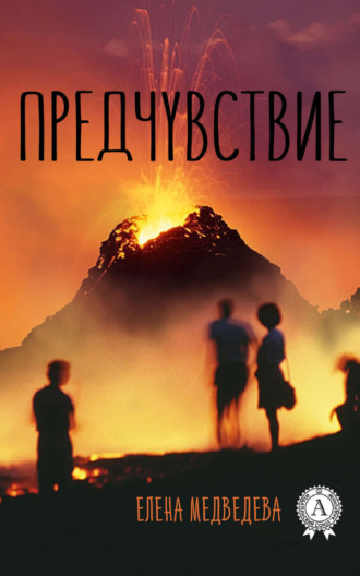 . Предчувствие