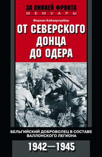 . От Северского Донца до Одера. Бельгийский доброволец в составе валлонского легиона. 1942-1945