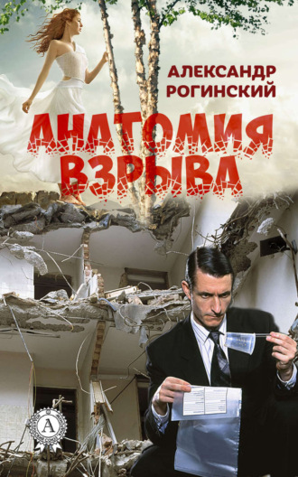. Анатомия взрыва