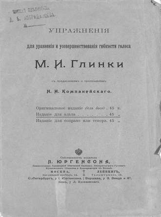 . Упражнения для уравнения и усовершенствования гибкости голоса М. И. Глинки