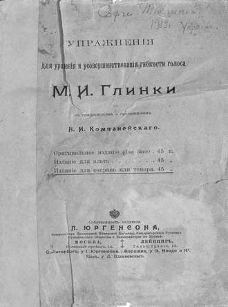 . Упражнения для уравнения и усовершенствования гибкости голоса М. И. Глинки