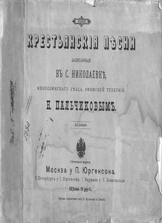 . Крестьянские песни, записанные в с. Николаевке Мензелинского уезда, Уфимской губернии Н. Пальчиковым