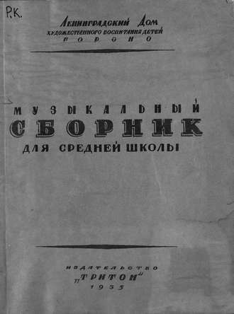 . Музыкальный сборник для средней школы по программе МУЗО НКП (пение, слушание музыки)