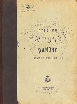 . Русский бытовой романс второй половины XIX века