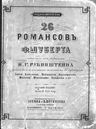 . 26 романсов Ф. Шуберта, изд. под ред. Н. Г. Рубинштейна с русским и нем. текстами в пер. Берга, Буренина, Вейнберга, Майкова, Плещеева и др.