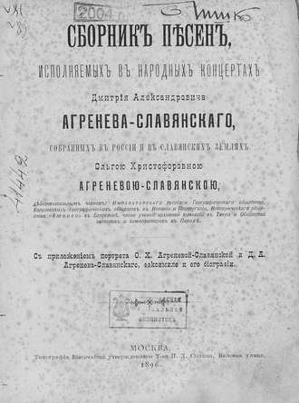 . Сборник песен, исполняемых в народных концертах Дмитрия Александровича Агренева-Славянского, собранных в России и в Славянских землях О. Х. Агреневой-Славянскою