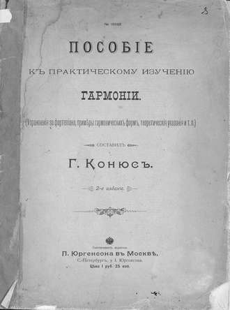 . Пособие к практическому изучению гармонии