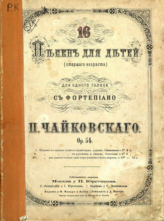 . 16 песен для детей (старшего возраста) для одного голоса с фортепиано