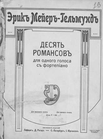 . 10 романсов для одного (высокого) голоса с фортепиано