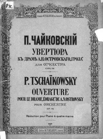 . Увертюра к драме А. Н. Островского 