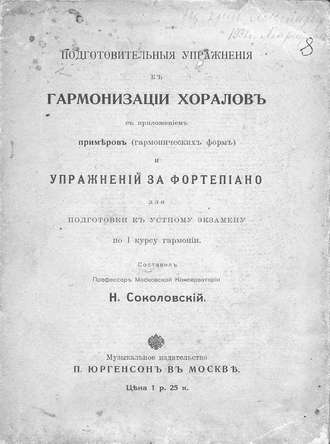 . Подготовительные упражнения к гармонизации хоралов с приложением примеров (гармонических форм) и упражнений за фортепиано