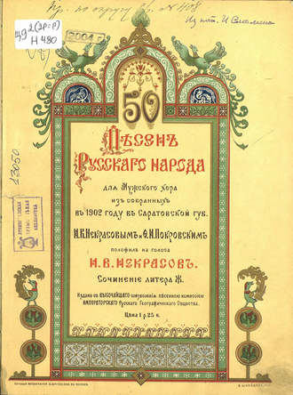 . 50 песен русского народа для мужского хора из собранных в 1902 году в Саратовской губернии И. В. Некрасовым и Ф. И. Покровским