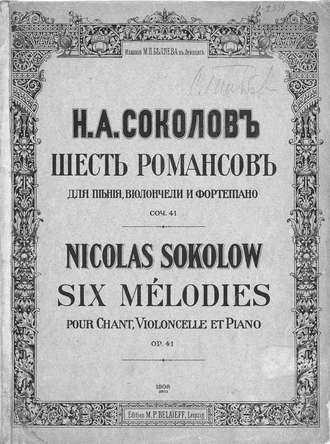 . Шесть романсов для пения, виолончели и фортепиано